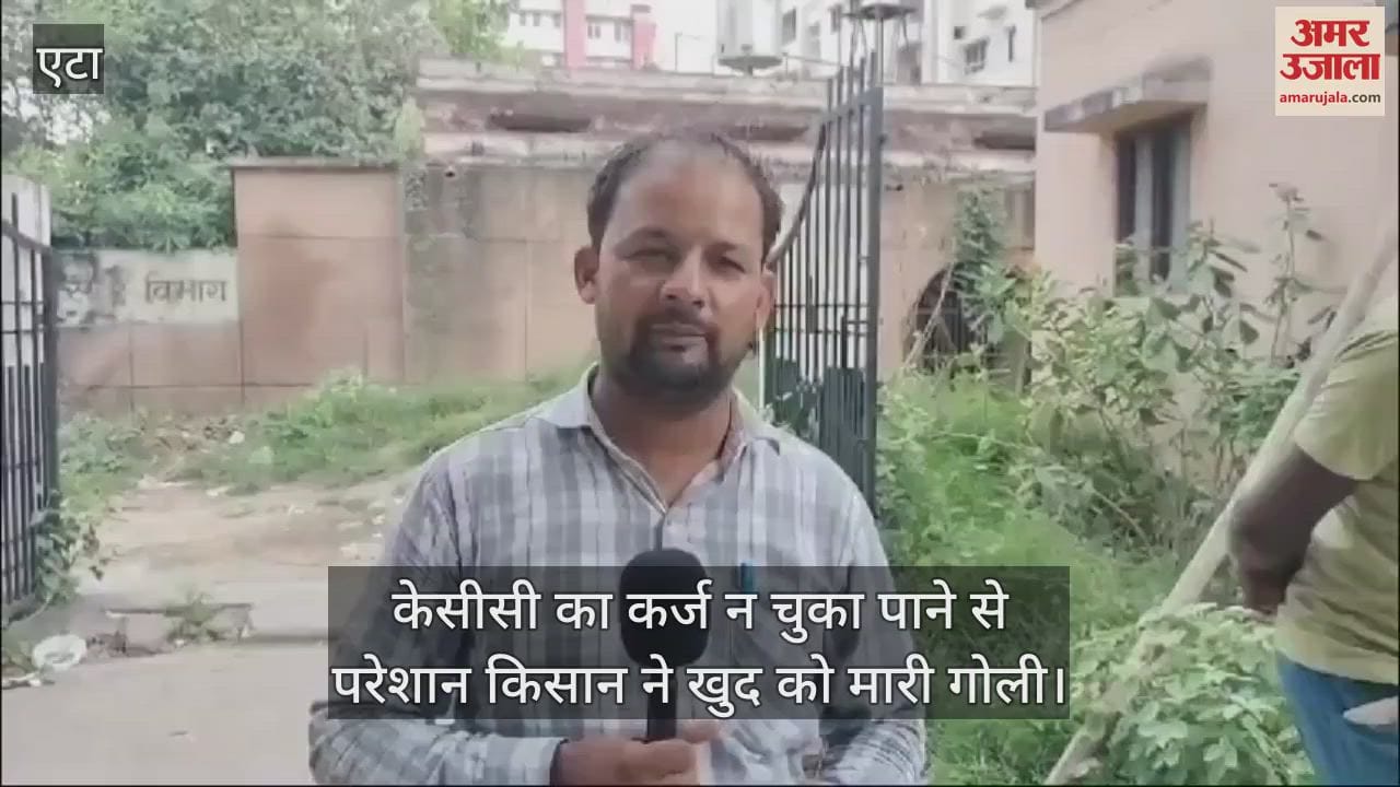VIDEO : केसीसी का कर्ज न चुका पाने से परेशान किसान ने खुद को तमंचा से मारी गोली
