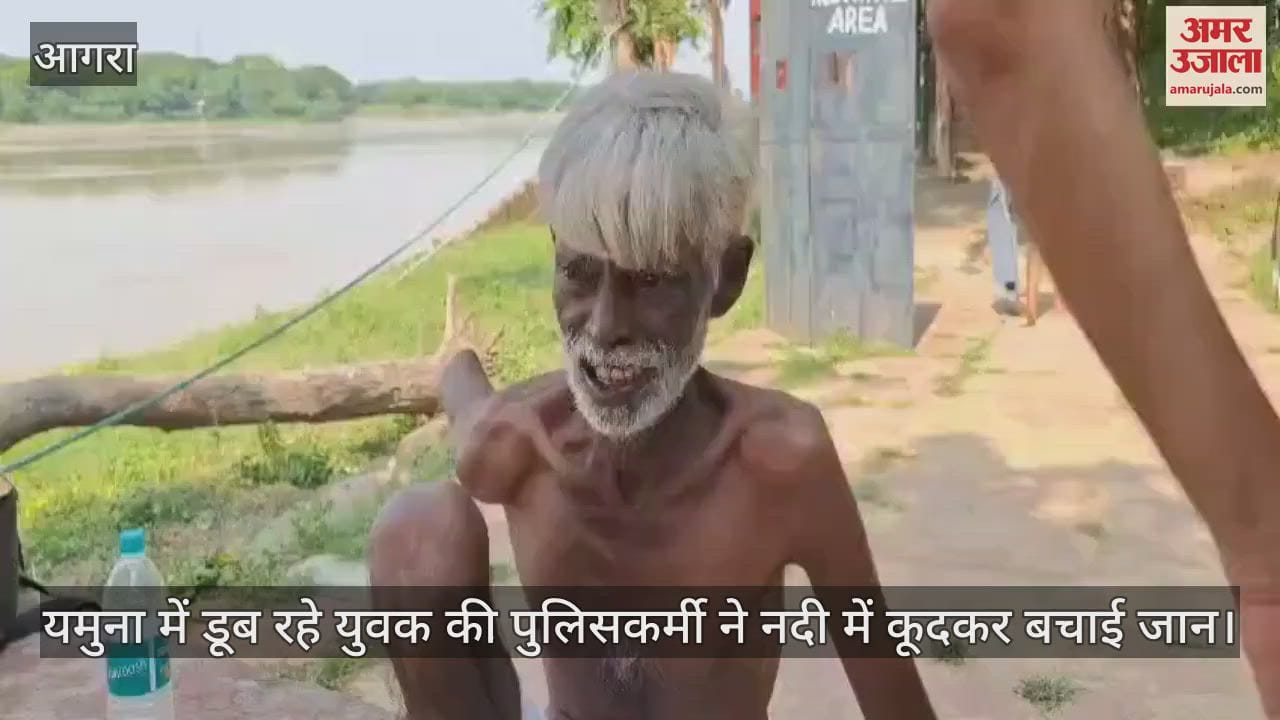 VIDEO : यमुना में डूब रहे युवक की पुलिसकर्मी ने नदी में कूदकर बचाई जान