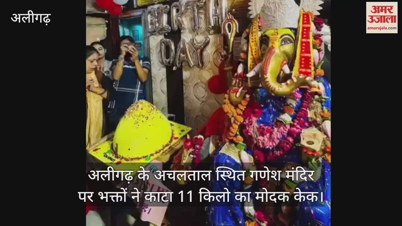 VIDEO : अलीगढ़ के अचलताल स्थित गणेश मंदिर पर भक्तों ने काटा 11 किलो का मोदक केक