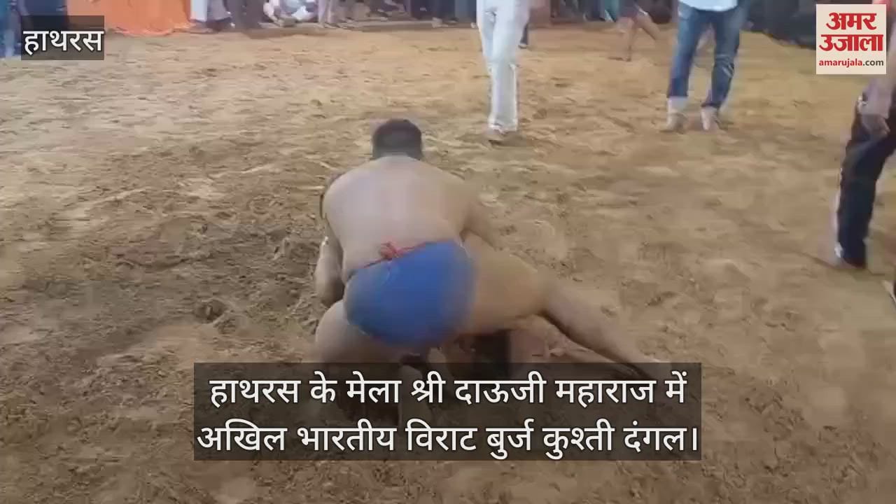 VIDEO : हाथरस के मेला श्री दाऊजी महाराज में अखिल भारतीय विराट बुर्ज कुश्ती दंगल