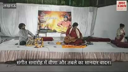 VIDEO : लखनऊ में हुआ संगीत समारोह का आयोजन, श्रोता हुए मंत्रमुग्ध