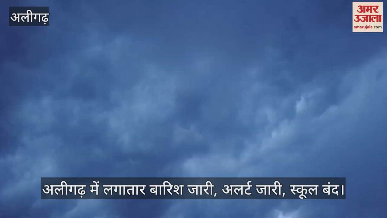 VIDEO : अलीगढ़ में लगातार बारिश जारी, अलर्ट जारी, स्कूल बंद