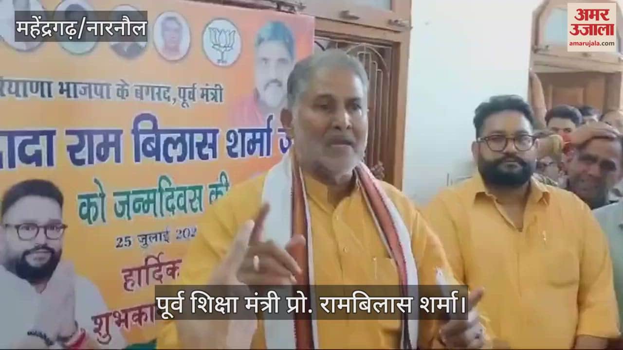 VIDEO : महेंद्रगढ़ में पूर्व शिक्षा मंत्री प्रो. रामबिलास शर्मा हुए भावुक, बीजेपी में हलचल