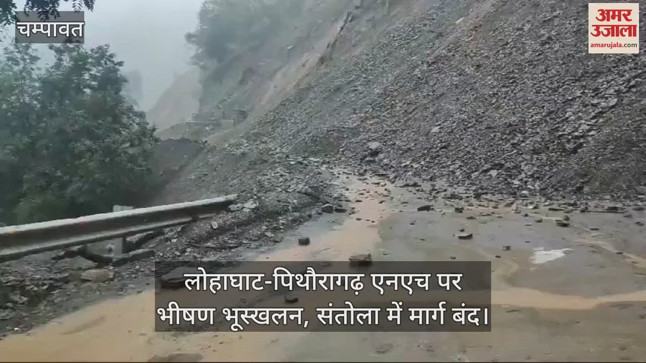 VIDEO : लोहाघाट-पिथौरागढ़ एनएच पर भीषण भूस्खलन, संतोला में मार्ग बंद; वाहन फंसे