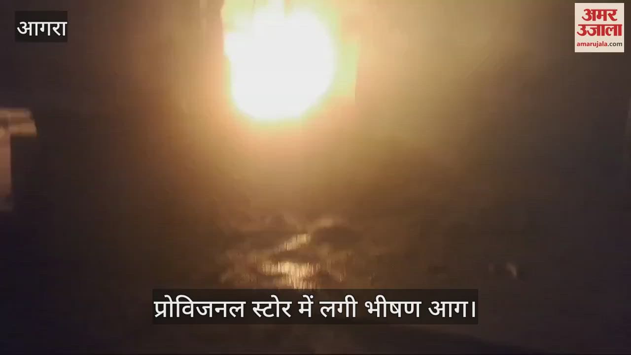 VIDEO : आगरा के अछनेरा में प्रोविजनल स्टोर में लगी भीषण आग, परचून का सारा सामान जलकर राख