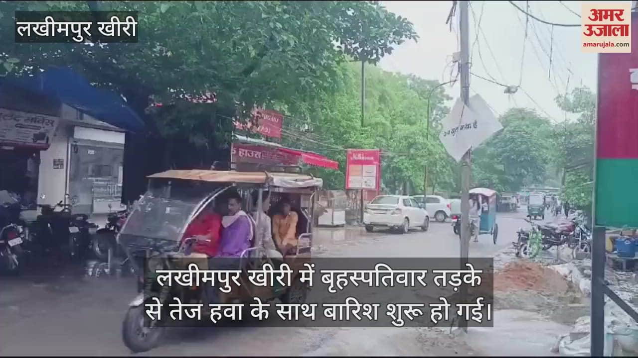 VIDEO : लखीमपुर खीरी में तेज हवा के साथ बारिश, खंभे गिरे... बिजली गुल