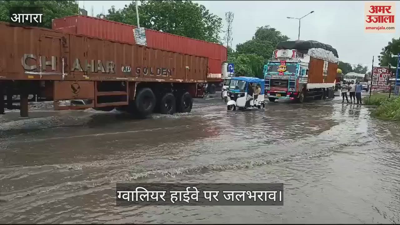 VIDEO : आगरा-ग्वालियर हाईवे पर जलभराव, बारिश के बाद ऐसे हालात...रेंगते हुए चल रहे वाहन