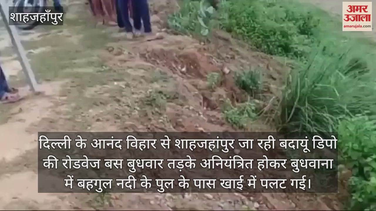 VIDEO : शाहजहांपुर में बहगुल नदी के पास खाई में पलटी रोडवेज बस