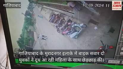 VIDEO : गाजियाबाद में बाइक सवार युवकों ने दूध लेकर आ रही महिला से की छेड़छाड़