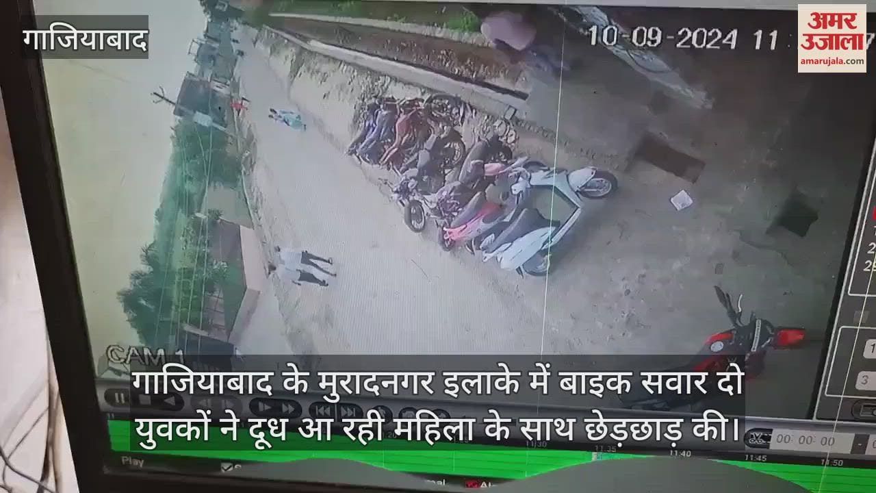 VIDEO : गाजियाबाद में बाइक सवार युवकों ने दूध लेकर आ रही महिला से की छेड़छाड़