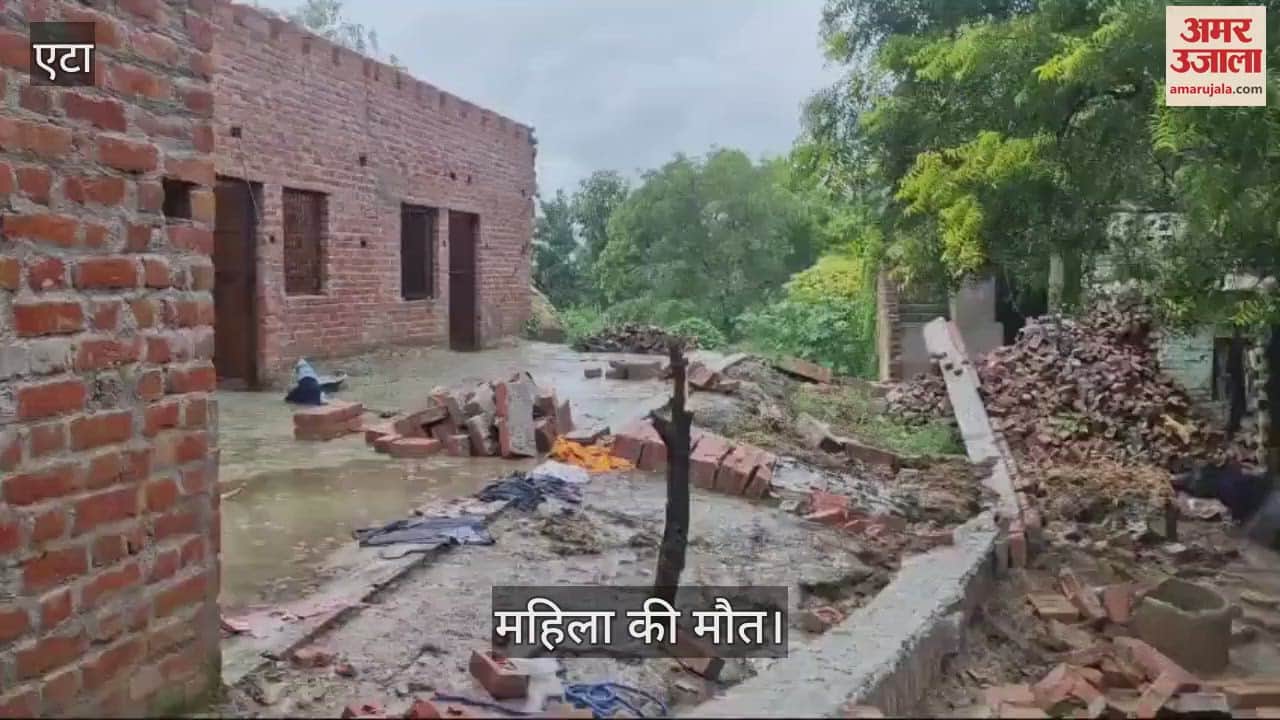 VIDEO : एटा के मारहरा में बारिश से हुआ हादसा, निर्माणाधीन मकान गिरा...महिला की मौत