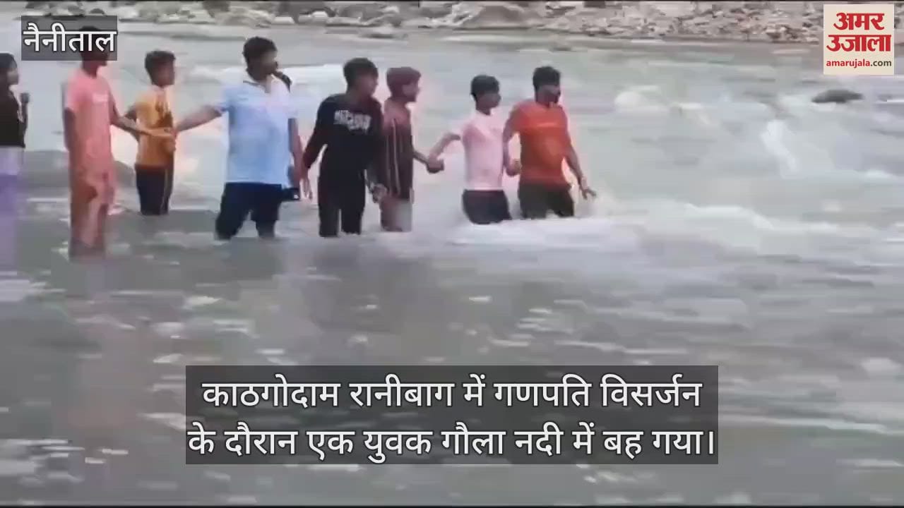 VIDEO : गणपति विसर्जन के दौरान गौला नदी मे बहा युवक, नैनीताल जल पुलिस ने सकुशल किया रेस्क्यू
