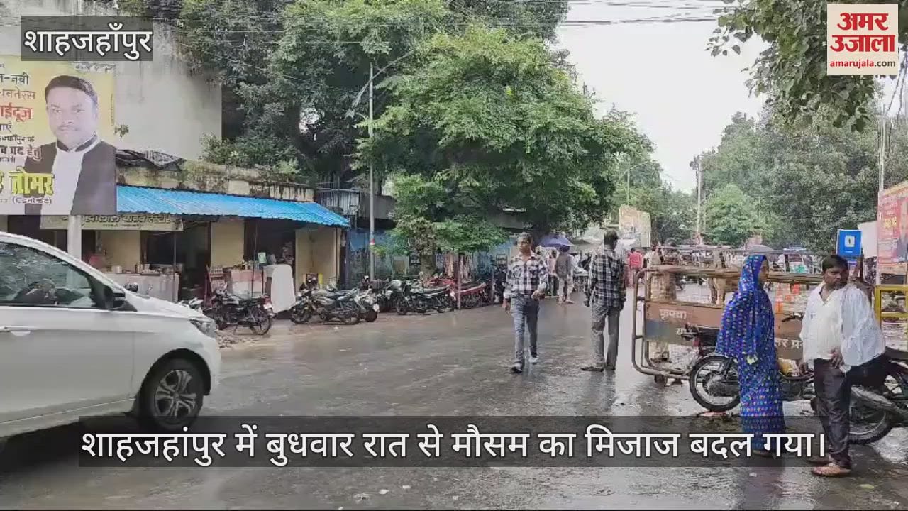 VIDEO : शाहजहांपुर में बदला मौसम का मिजाज, बारिश से गिरा तापमान