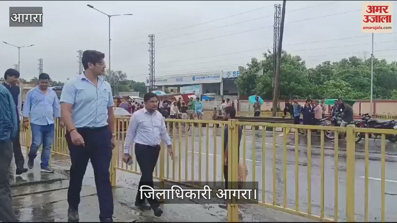 VIDEO : आगरा में जारी है बारिश...जिलाधिकारी निकले निरीक्षण करने, जहां जलभराव, वहां दिए ये निर्देश