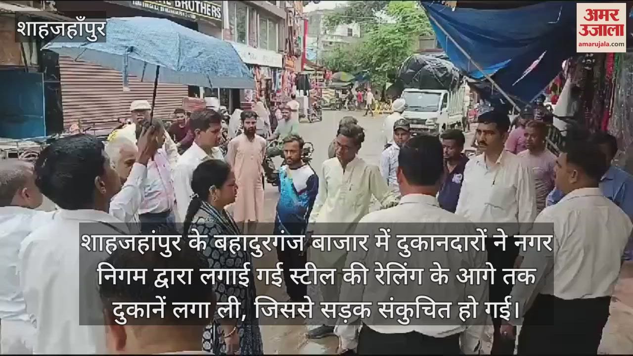 VIDEO : शाहजहांपुर में रेलिंग के आगे तक सजा रखी थीं दुकानें, प्रवर्तन दल ने हटवाया अतिक्रमण