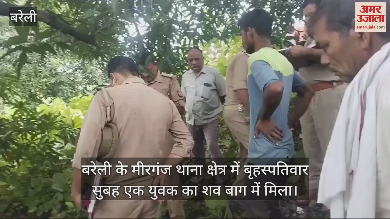 VIDEO : बरेली के मीरगंज में युवक की हत्या, बाग में पड़ा मिला शव