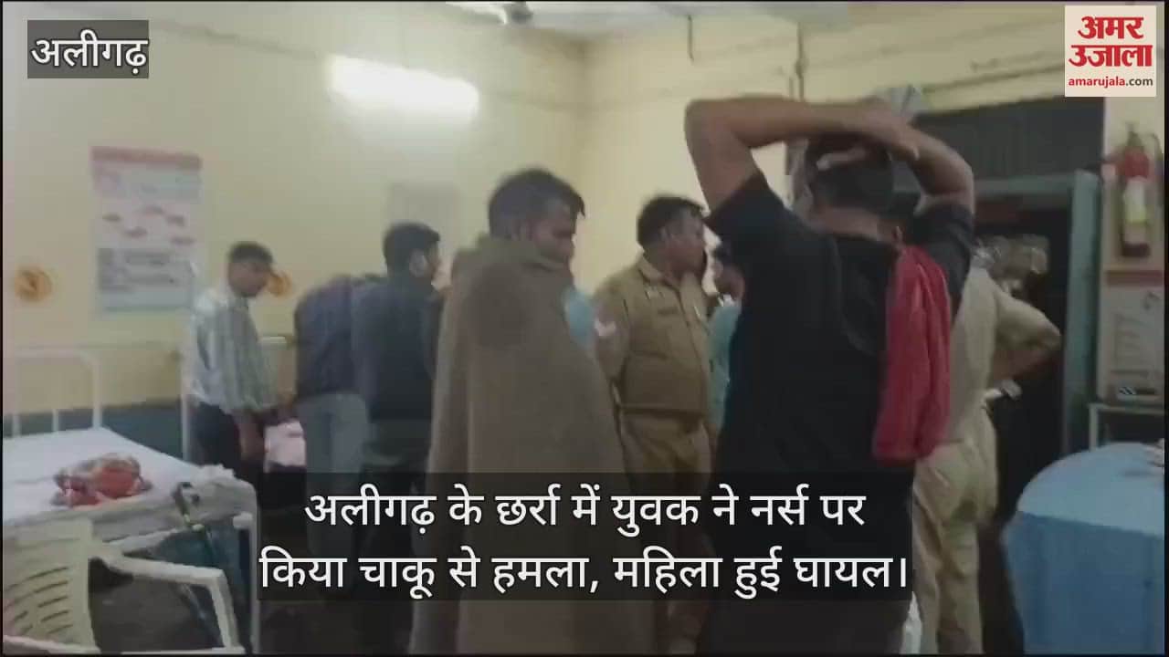 VIDEO : अलीगढ़ के छर्रा में युवक ने नर्स पर किया चाकू से हमला, महिला हुई घायल