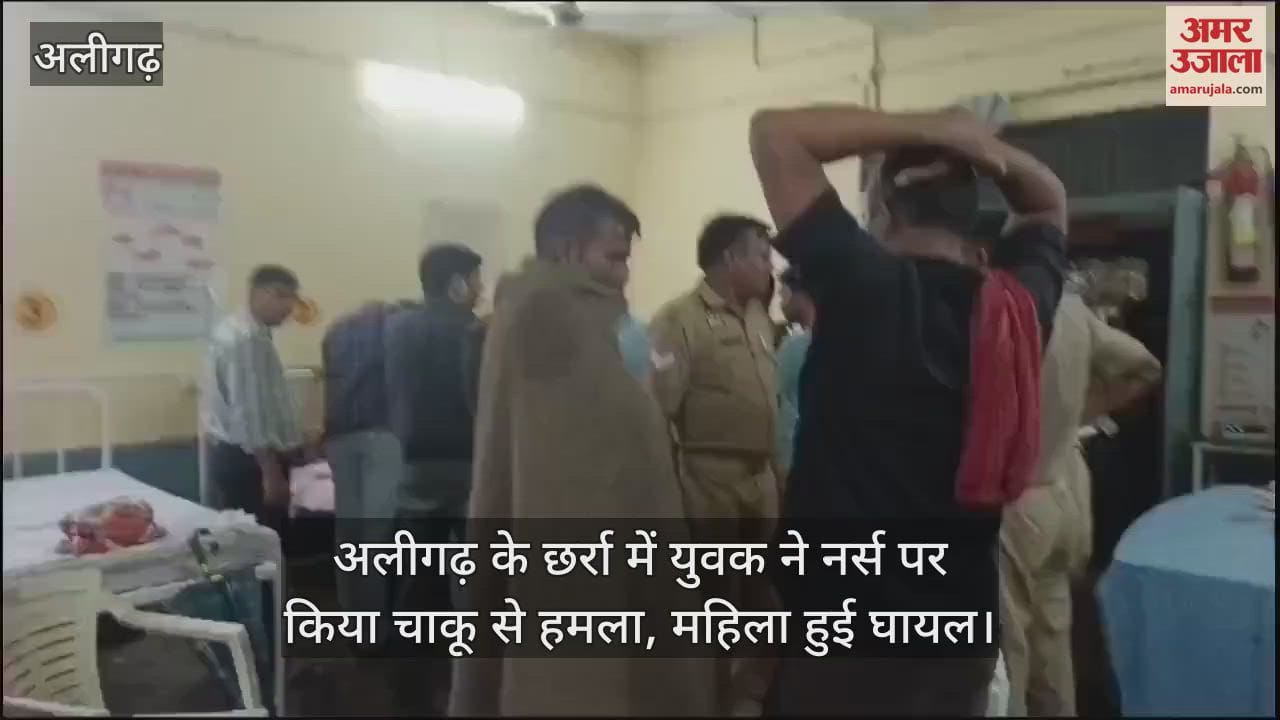 VIDEO : अलीगढ़ के छर्रा में युवक ने नर्स पर किया चाकू से हमला, महिला हुई घायल