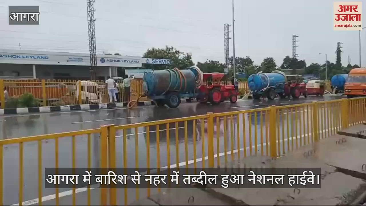 VIDEO : आगरा में बारिश से नहर में तब्दील हुआ नेशनल हाईवे