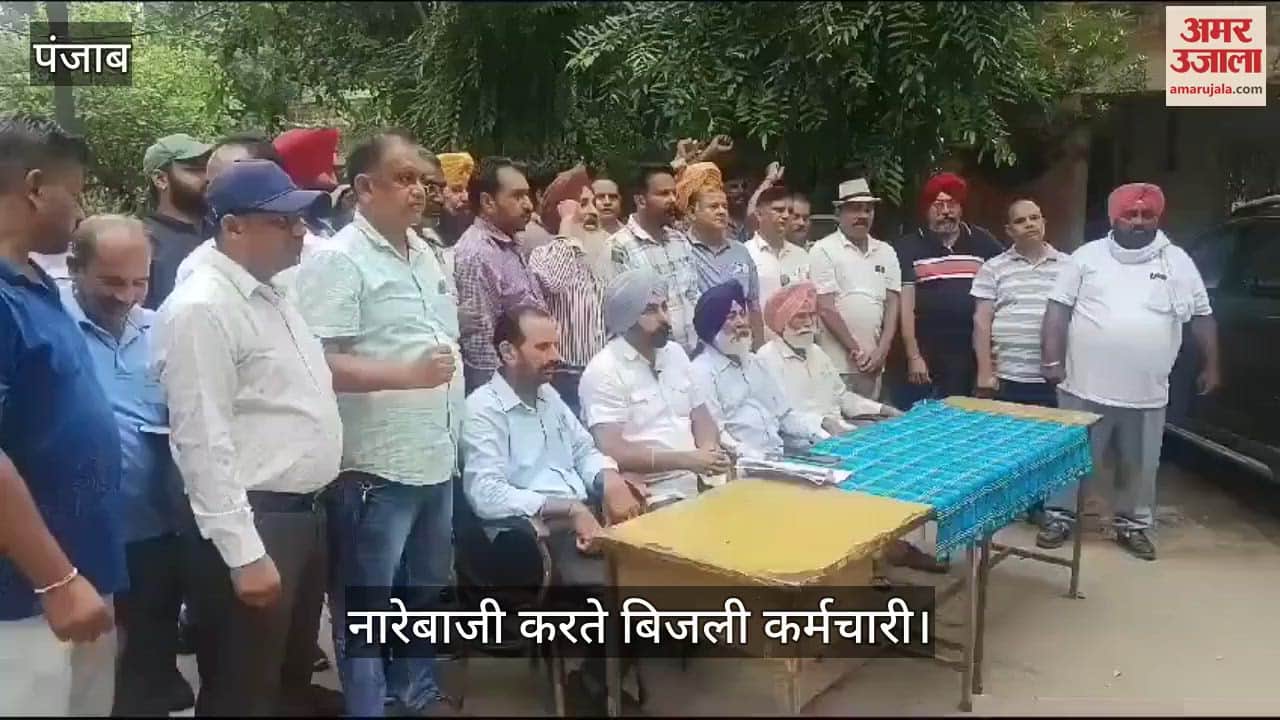 VIDEO : पंजाब के बिजली कर्मचारी 17 सितंबर तक हड़ताल पर