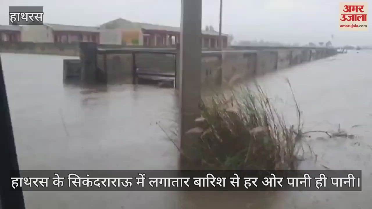 VIDEO : हाथरस के सिकंदराराऊ में लगातार बारिश से हर ओर पानी ही पानी