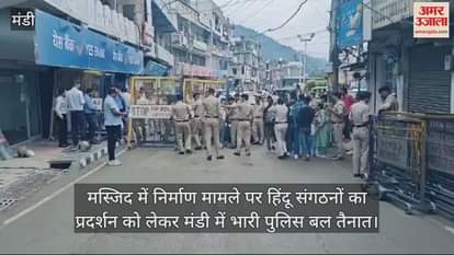 VIDEO : Heavy police force deployed in Mandi due to the protest by Hindu organizations on the issue of construction in the mosque