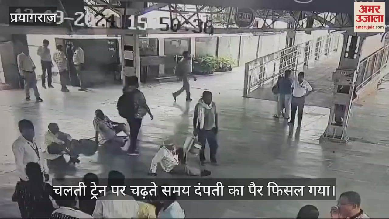 VIDEO : Prayagraj Junction: Constable saved a couple boarding Kalindi Express, their feet had slipped while boarding.