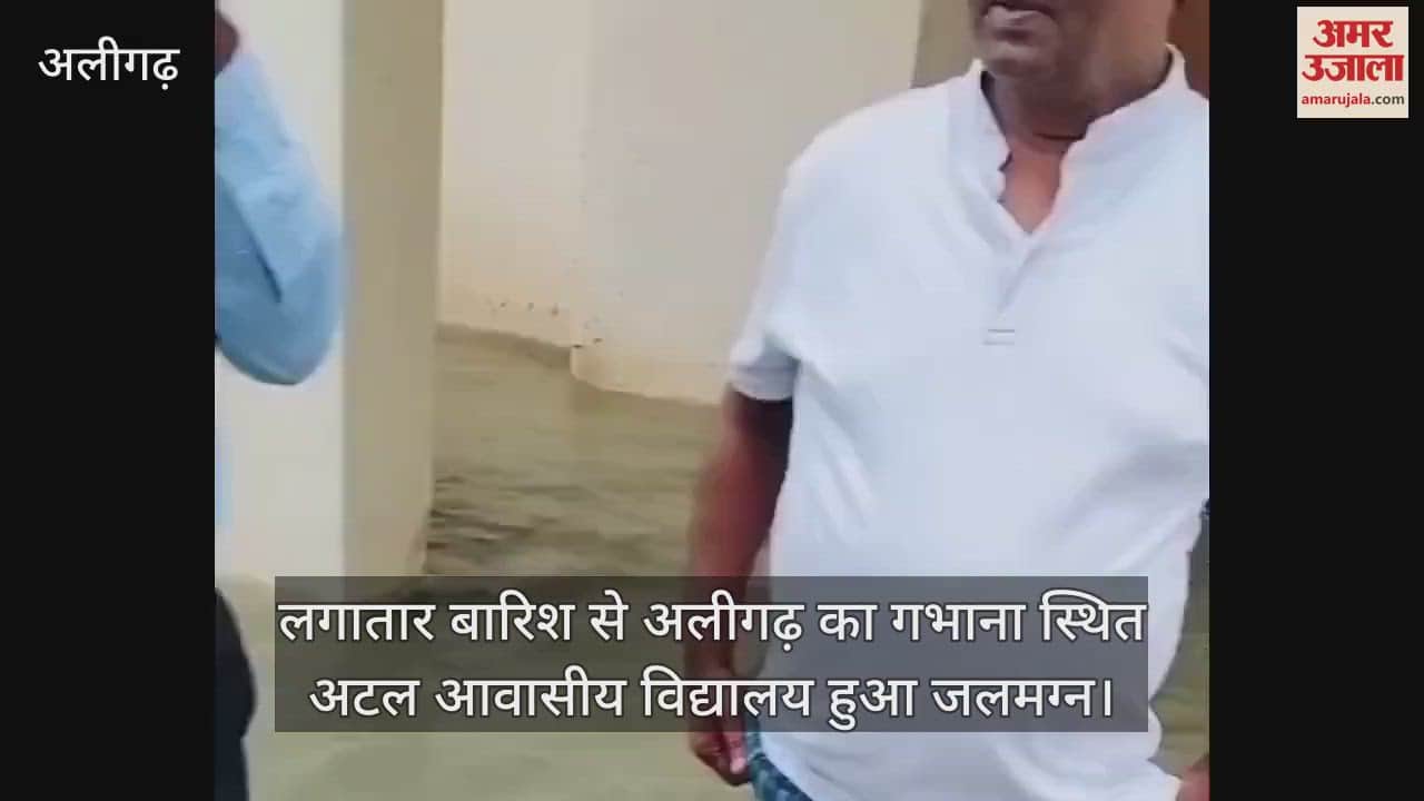 VIDEO : लगातार बारिश से अलीगढ़ का गभाना स्थित अटल आवासीय विद्यालय हुआ जलमग्न