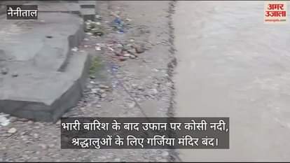 VIDEO : भारी बारिश के बाद उफान पर कोसी नदी, श्रद्धालुओं के लिए गर्जिया मंदिर बंद