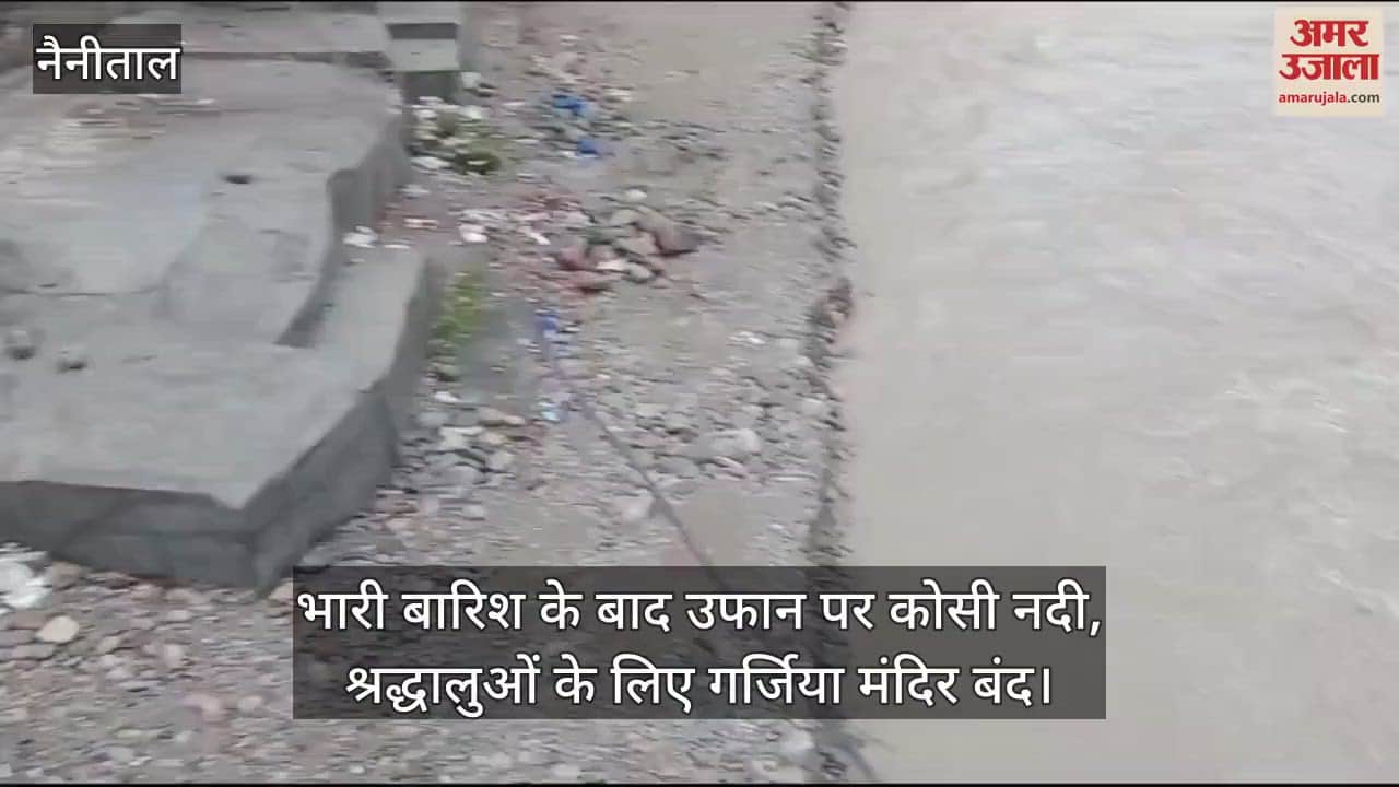 VIDEO : भारी बारिश के बाद उफान पर कोसी नदी, श्रद्धालुओं के लिए गर्जिया मंदिर बंद