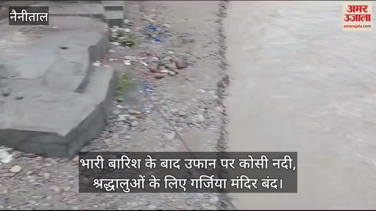 VIDEO : भारी बारिश के बाद उफान पर कोसी नदी, श्रद्धालुओं के लिए गर्जिया मंदिर बंद