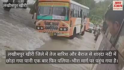 VIDEO : पलिया–भीरा मार्ग पर पहुंचा शारदा का पानी, तेज बहाव में पलटने से बची रोडवेज बस