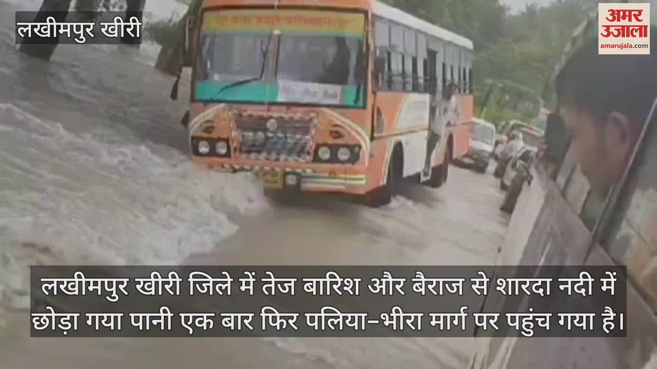 VIDEO : पलिया–भीरा मार्ग पर पहुंचा शारदा का पानी, तेज बहाव में पलटने से बची रोडवेज बस