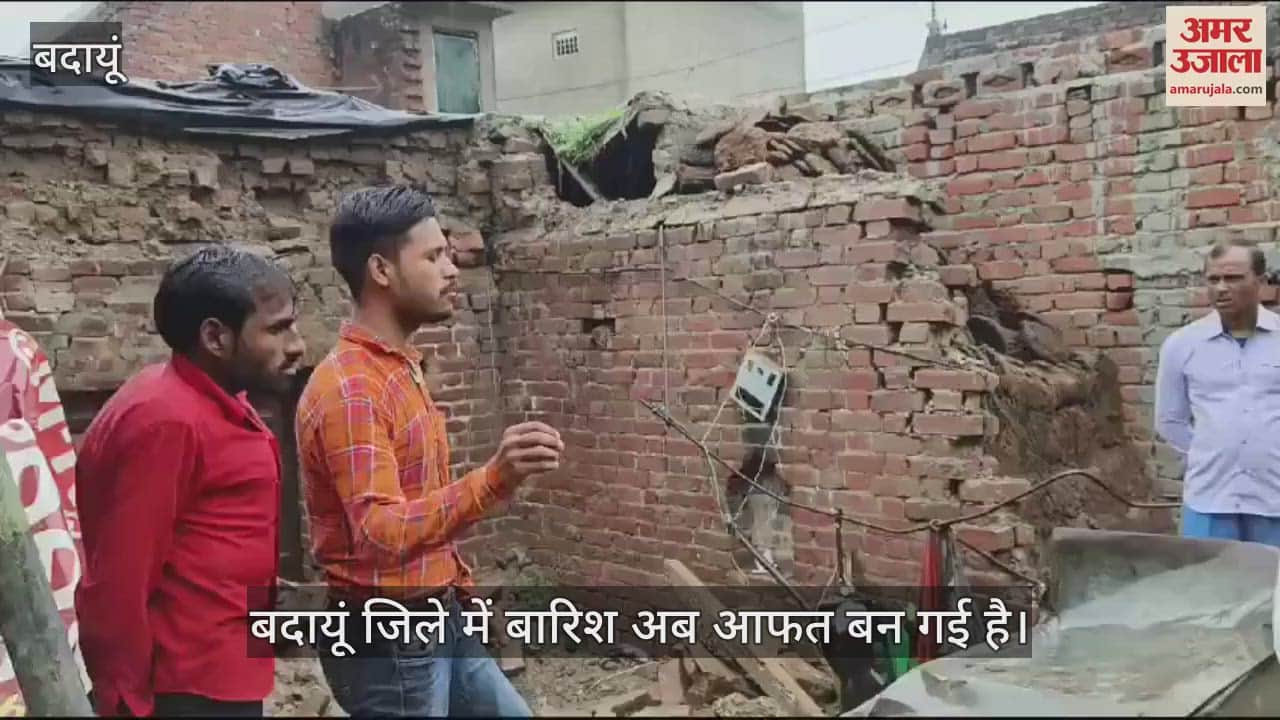VIDEO : बदायूं में बारिश के दौरान कच्ची छत गिरी, मलबे में दबकर युवक की मौत