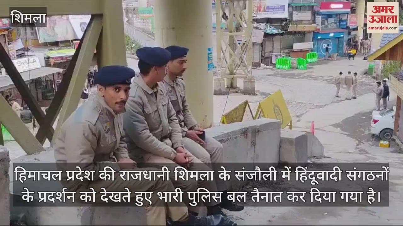 VIDEO : संजौली में हिंदूवादी संगठनों के प्रदर्शन को देखते हुए भारी पुलिस बल तैनात