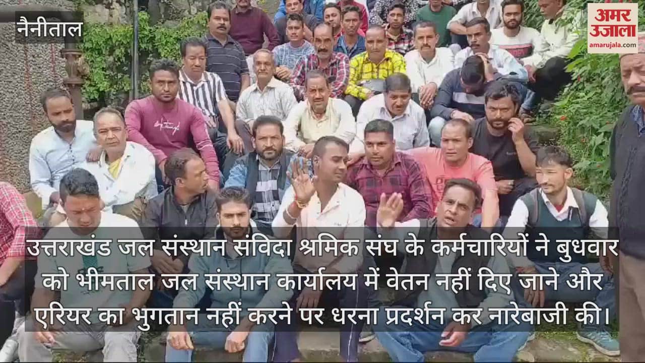 VIDEO : भीमताल में जल संस्थान कर्मियों ने वेतन और एरियर नहीं दिए जाने पर जमकर की नारेबाजी