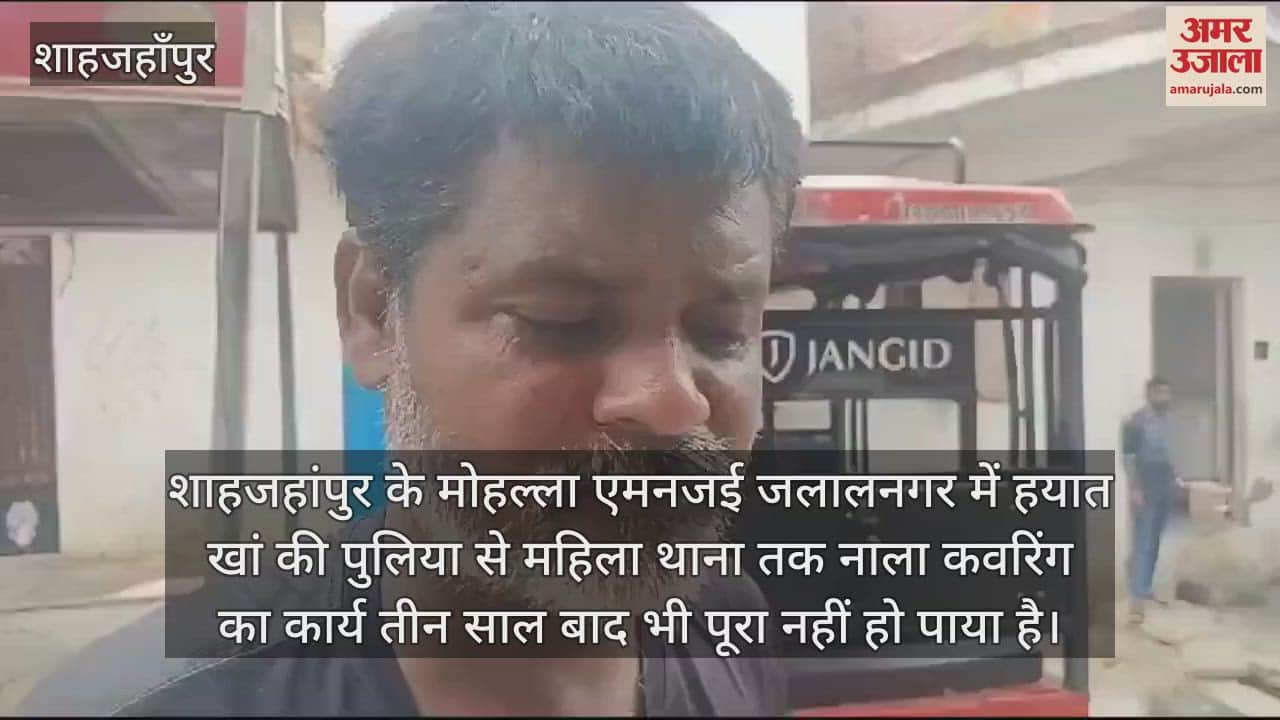 VIDEO : शाहजहांपुर में मकानों के कारण नाला कवरिंग में आ रही रुकावट, जारी होगा अंतिम नोटिस