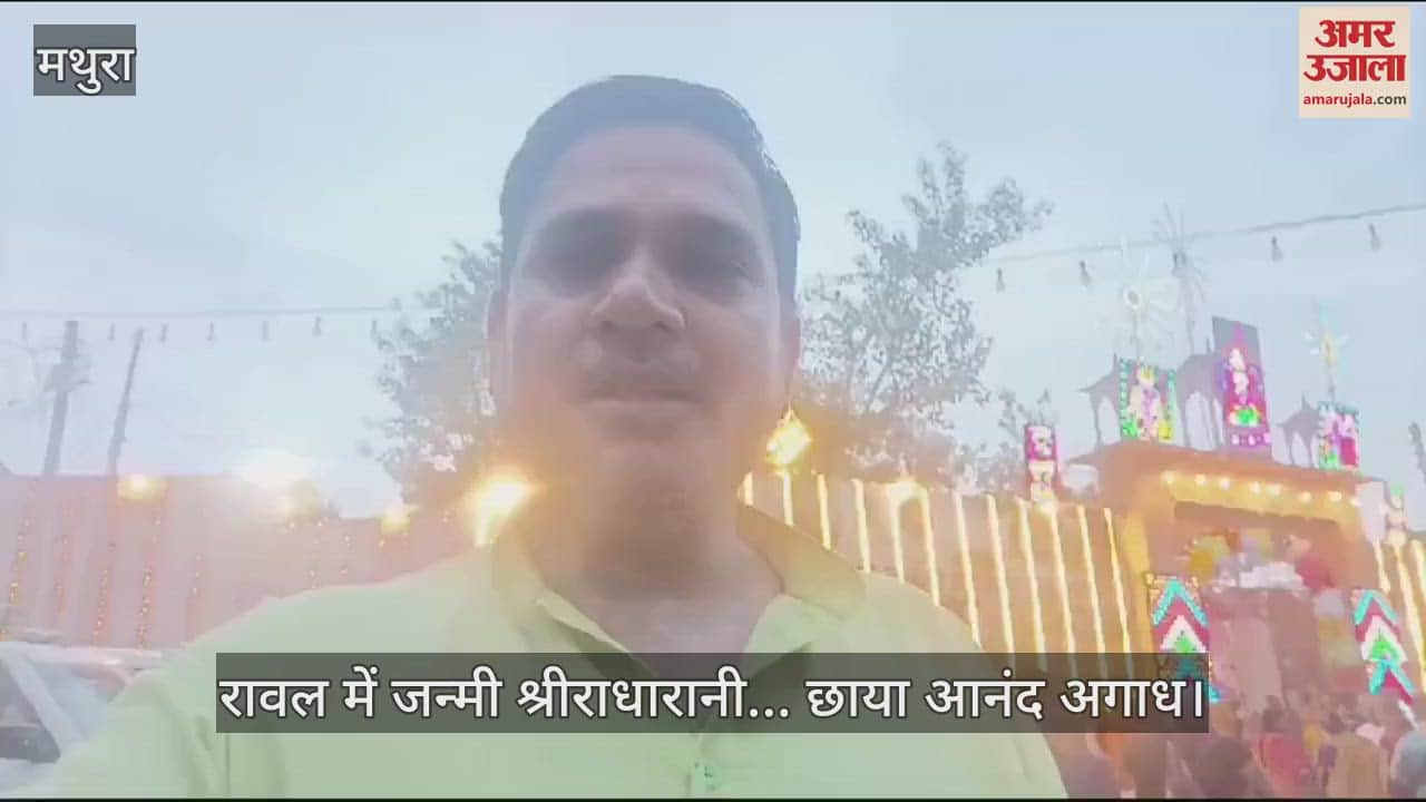 VIDEO : रावल में जन्मी श्रीराधारानी... छाया आनंद अगाध; द्वापर युग जैसा दिखा नजारा