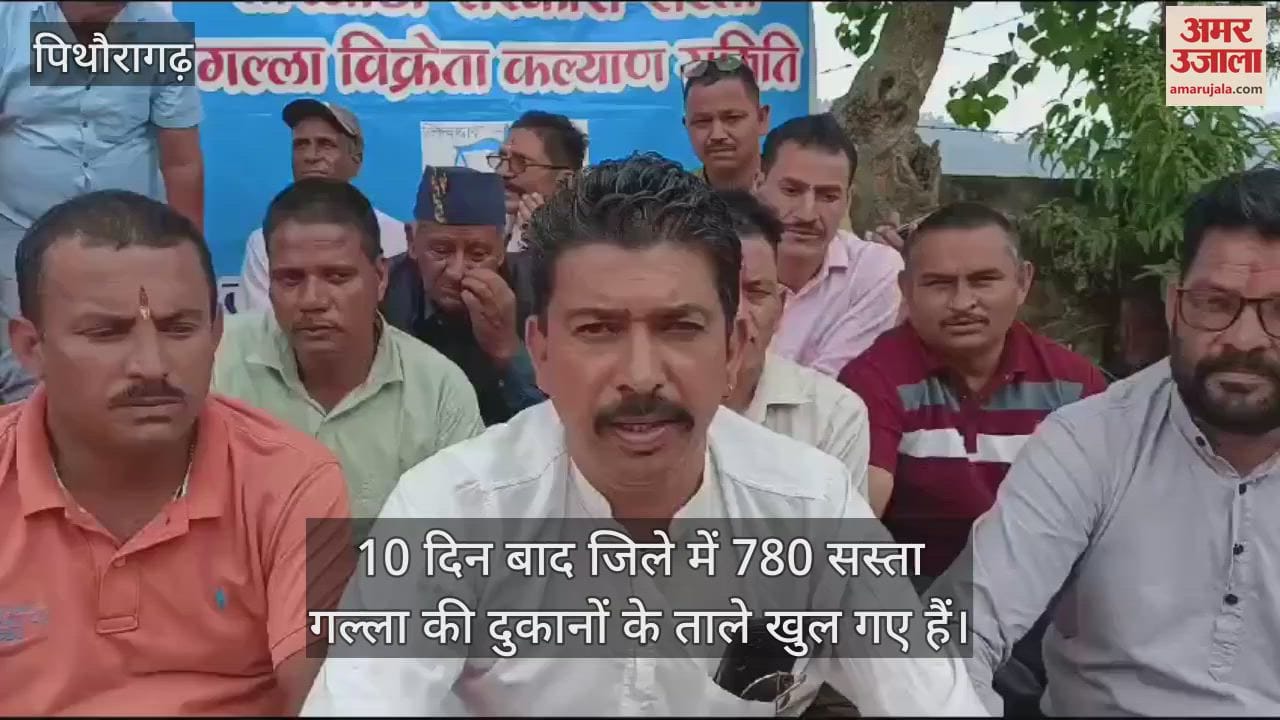 VIDEO : पिथौरागढ़ में दस दिन बाद खुले सस्ता गल्ला की दुकानों के ताले, विक्रेताओं हड़ताल खत्म