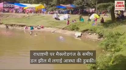 VIDEO : On Radhastami, people took a holy dip in Dal Lake near McLeodganj
