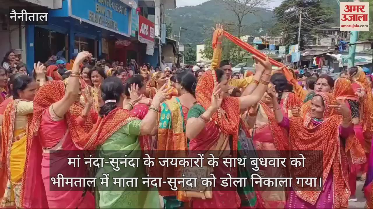 VIDEO : भीमताल में मां नंदा सुनंदा का निकला डोला, जमकर थिरकीं महिलाएं