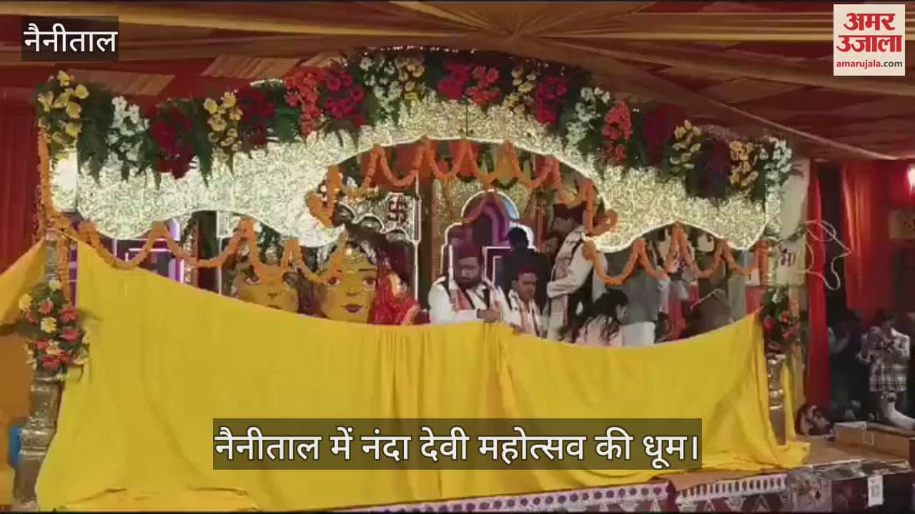 VIDEO : नैनीताल में नंदा देवी महोत्सव की धूम, भक्तों ने मां का आशीर्वाद लिया