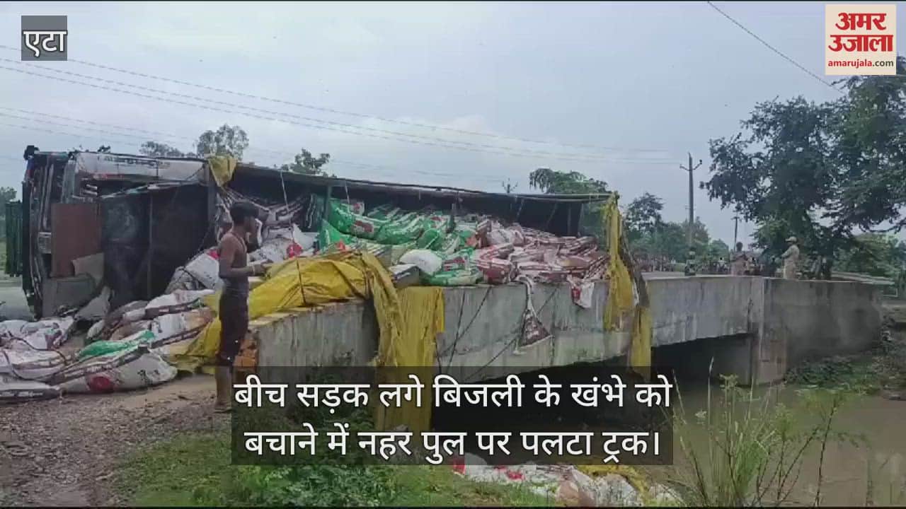 VIDEO : बीच सड़क लगे बिजली के खंभे को बचाने में नहर पुल पर पलटा ट्रक