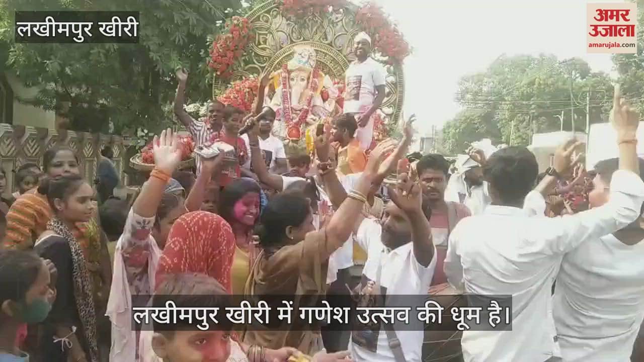 VIDEO : गणपति बप्पा मोरिया अगले बरस तू जल्दी आ... लखीमपुर खीरी में निकाली गई शोभायात्रा