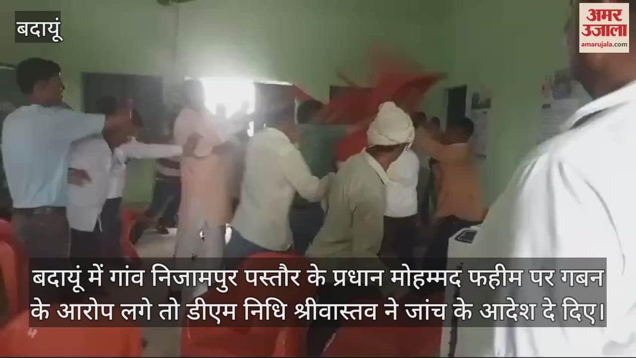 VIDEO : बदायूं... प्रधान पर गबन के आरोपों की जांच करने गए डीपीआरओ, हटते ही पंचायतघर में मारपीट