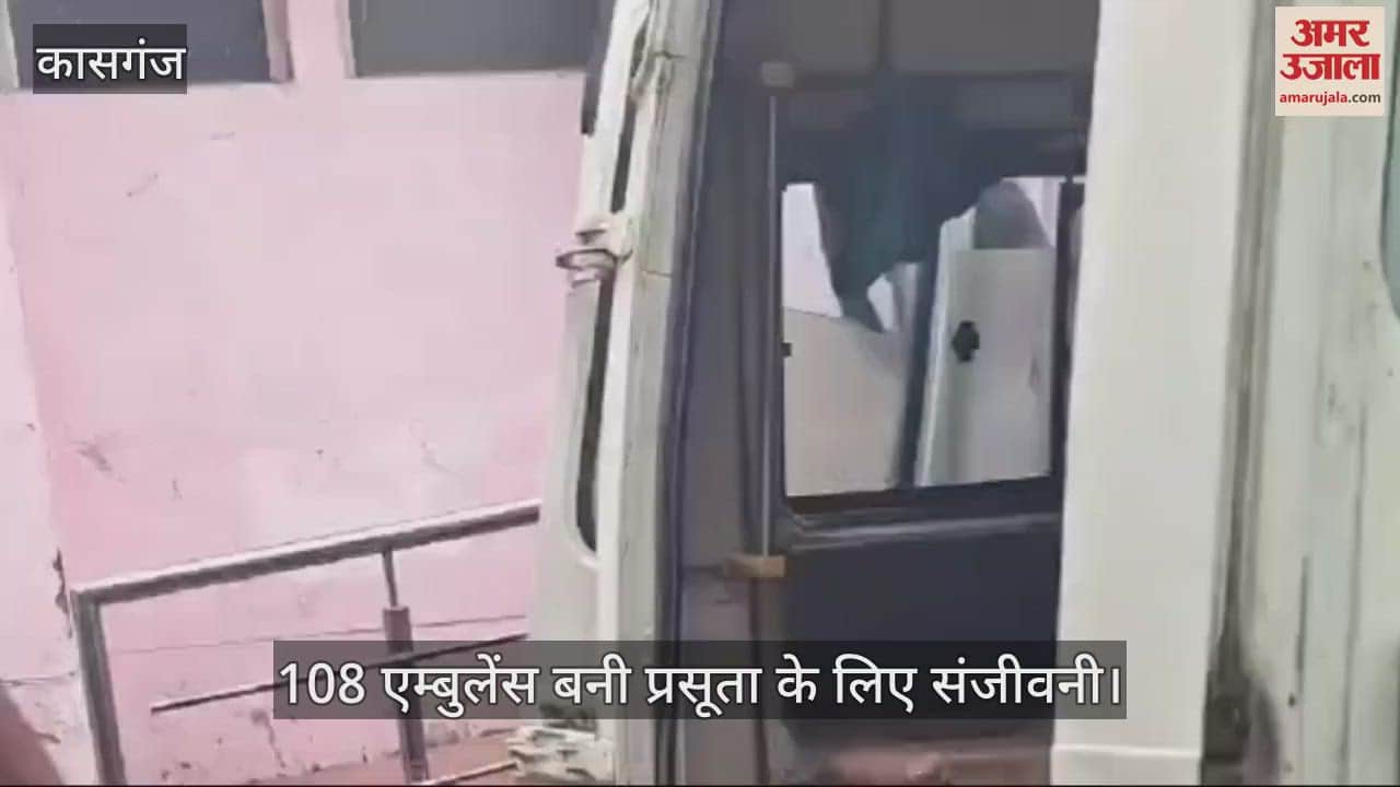 VIDEO : कासगंज में 108 एम्बुलेंस बनी प्रसूता के लिए संजीवनी