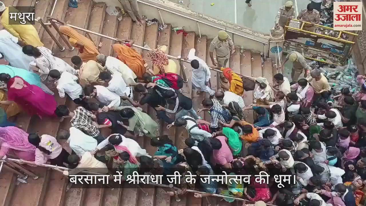 VIDEO : बरसाना में श्रीराधा जी के जन्मोत्सव की धूम, दर्शन पाने को रात भर लाइन में डटे रहे लोग