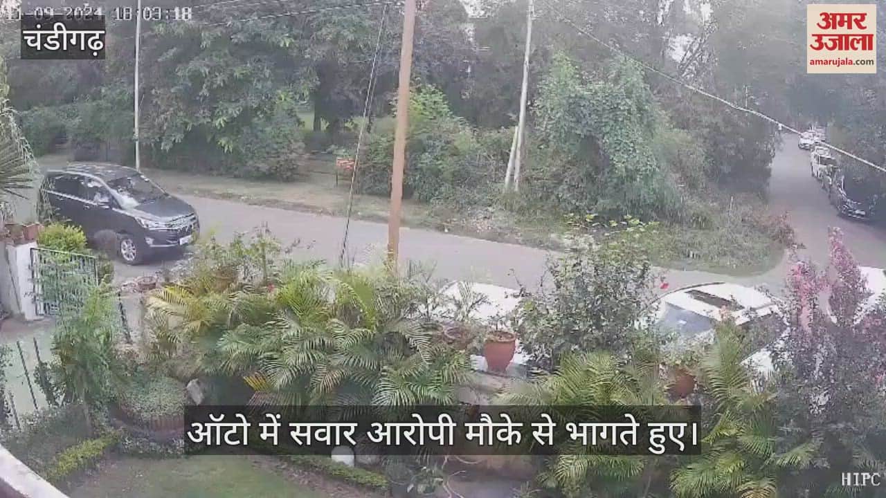 VIDEO : चंडीगढ़ में सेक्टर-10 की कोठी में हैंड ग्रेनेड फेंक फरार हुए आरोपी