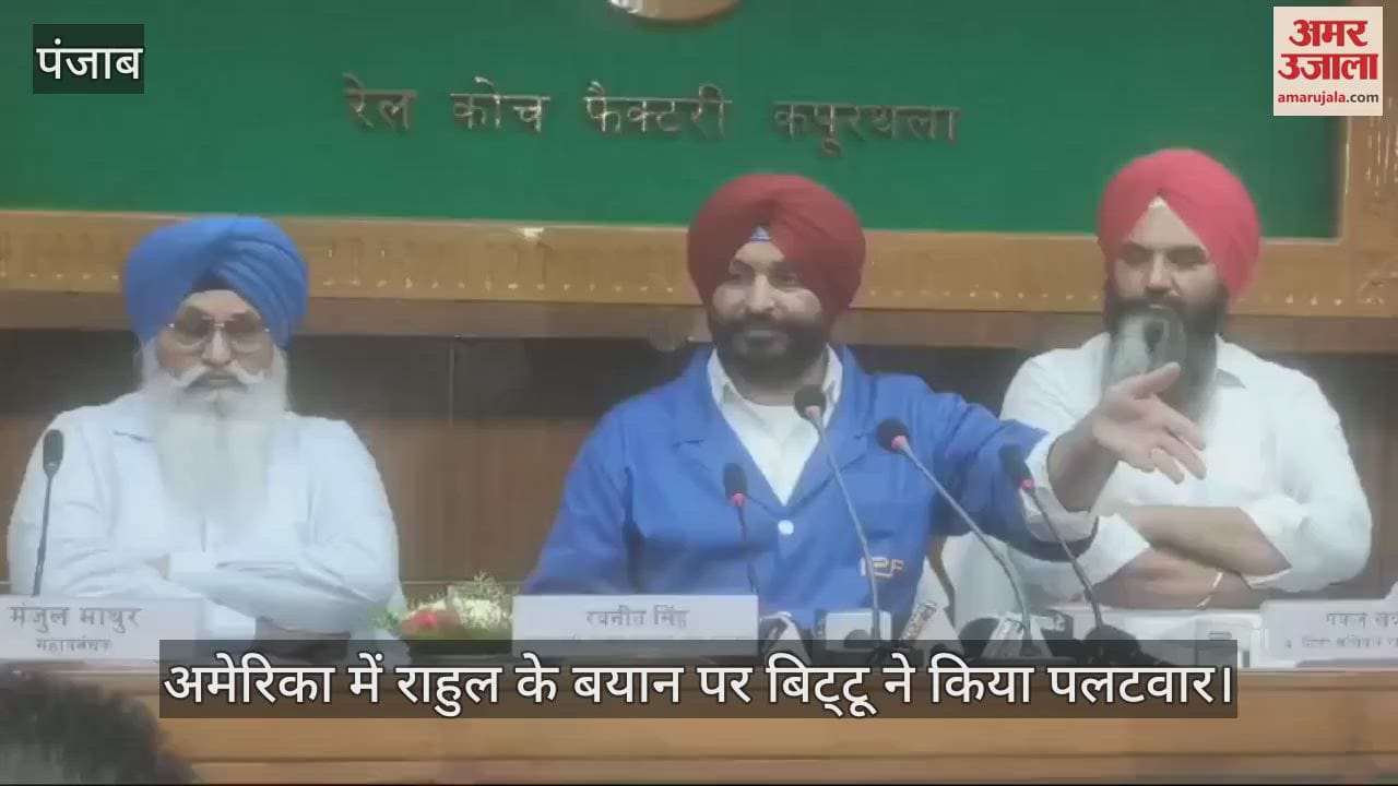 VIDEO : केंद्रीय रेल राज्य मंत्री रवनीत सिंह बिट्टू ने कांग्रेस नेता राहुल गांधी को दिया चैलेंज