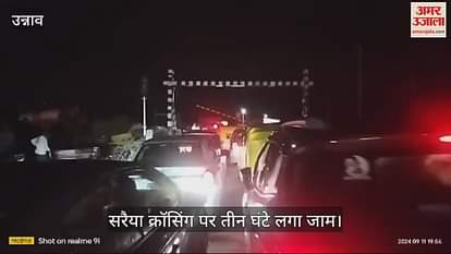 VIDEO : शुक्लागंज में रेलवे फाटक बंद न होने से आउटर सिग्नल पर खड़ी रही कई ट्रेनें